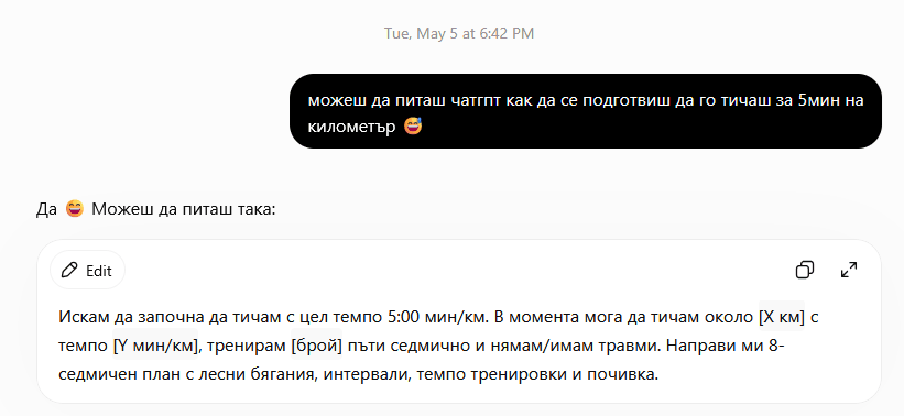 A message meant for my brother, sent to ChatGPT instead, 5 May 2026, in Bulgarian: ChatGPT answers with a reusable prompt template for asking about running training